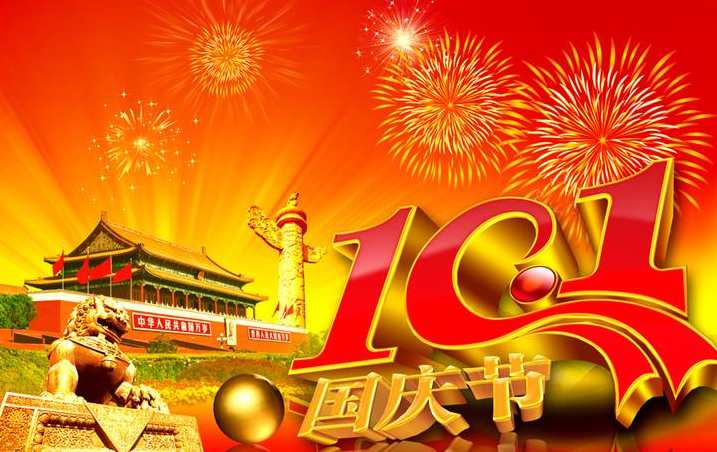 2016年國慶放假公告-廣州奔想智能科技有限公司