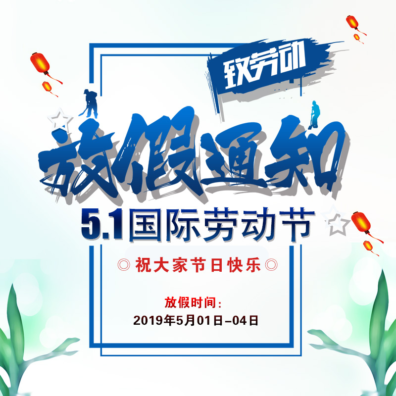 2019年“五一”勞動(dòng)節(jié)放假時(shí)間公告-廣州奔想智能科技有限公司