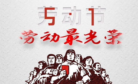 2020年“五一”勞動(dòng)節(jié)放假時(shí)間公告-廣州奔想智能科技有限公司