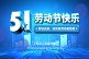 2021年“五一”勞動(dòng)節(jié)放假時(shí)間公告-廣州奔想智能科技有限公司