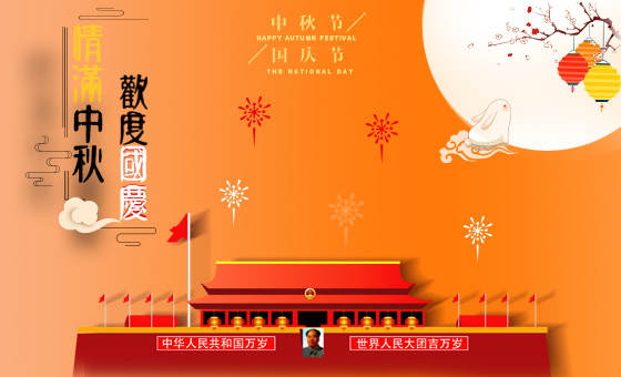 2020年中秋節(jié)、國(guó)慶節(jié)放假時(shí)間公告--廣州奔想智能科技有限公司