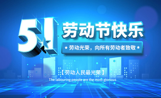 2021年“五一”勞動節(jié)放假時間公告--廣州奔想智能科技有限公司